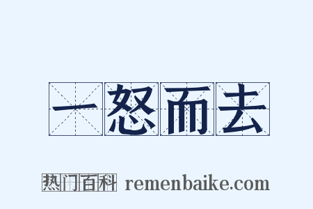 一怒而去是什么意思的图片